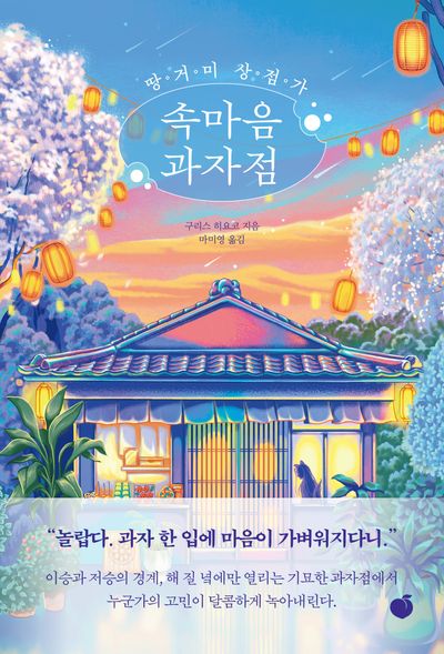 (땅거미 상점가) 속마음 과자점
