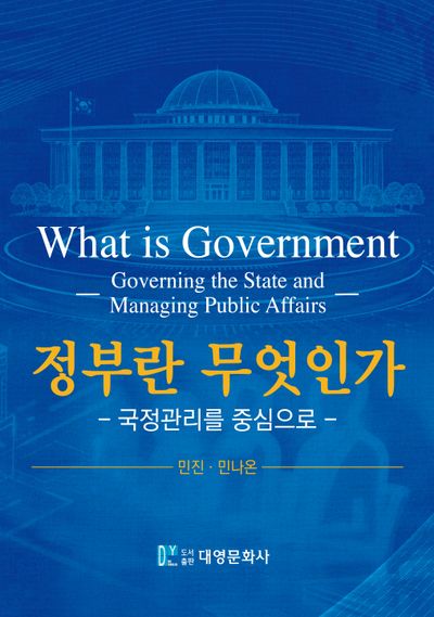 정부란 무엇인가 : 국정관리를 중심으로 = What is government : governing the state and managing public affairs