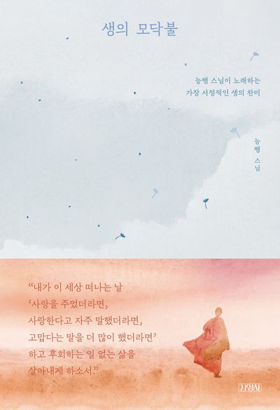 생의 모닥불 : 능행 스님이 노래하는 가장 서정적인 생의 찬미