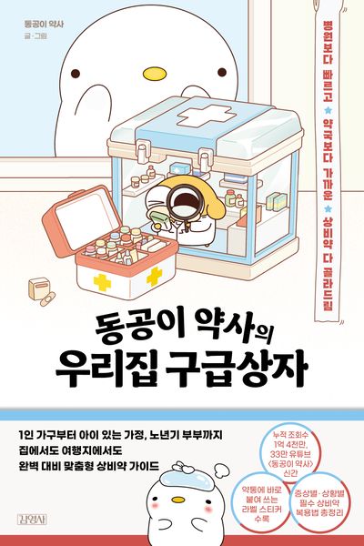 (동공이 약사의) 우리집 구급상자 : 병원보다 빠르고 약국보다 가까운 상비약 다 골라드림