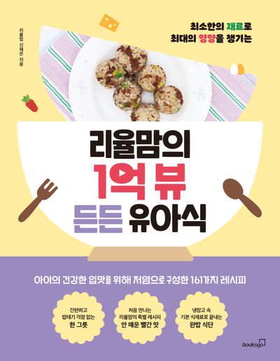 (최소한의 재료로 최대의 영양을 챙기는) 리율맘의 1억 뷰 든든 유아식