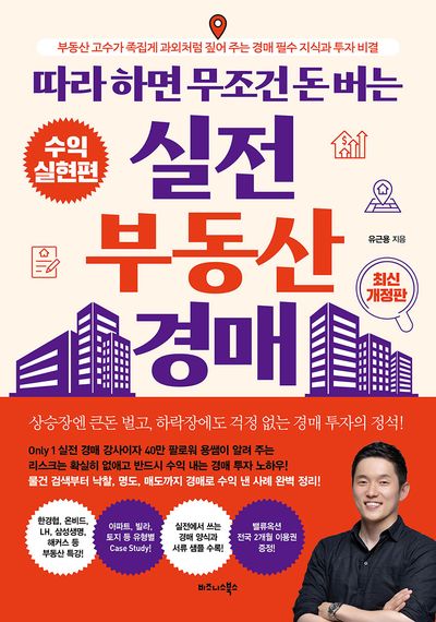 (따라 하면 무조건 돈 버는) 실전 부동산 경매. 수익실현편