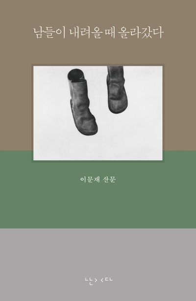 남들이 내려올 때 올라갔다 : 이문재 산문