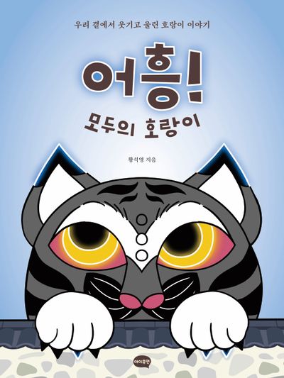 어흥! 모두의 호랑이 : 우리 곁에서 웃기고 울린 호랑이 이야기