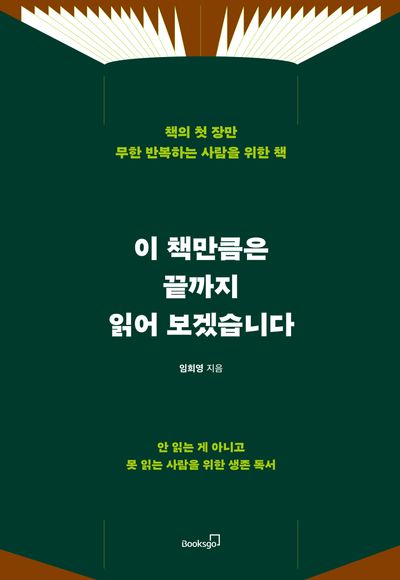이 책만큼은 끝까지 읽어 보겠습니다 : 책의 첫 장만 무한 반복하는 사람을 위한 책