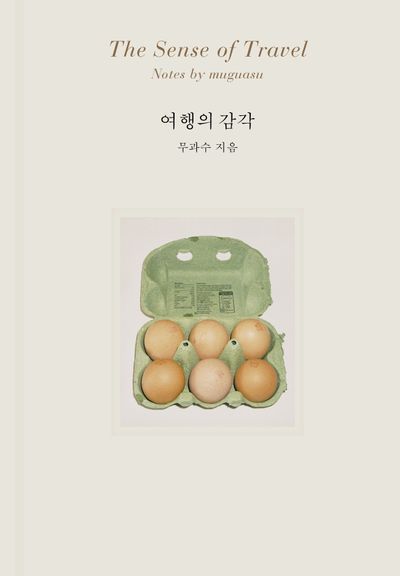 여행의 감각 = The sense of travel