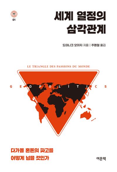 세계 열정의 삼각관계 : 다가올 혼돈의 파고를 어떻게 넘을 것인가 