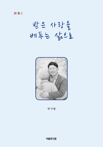 받은 사랑을 베푸는 삶으로 : 詩集 2
