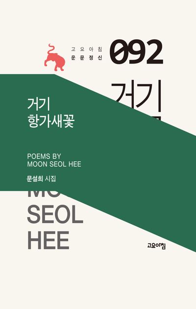 거기 항가새꽃 : 문설희 시집