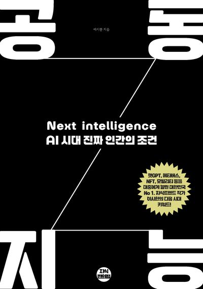 공동지능 : AI 시대 진짜 인간의 조건 : next intelligence 