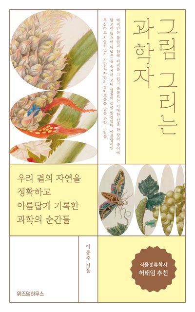 그림 그리는 과학자 : 우리 곁의 자연을 정확하고 아름답게 기록한 과학의 순간들 
