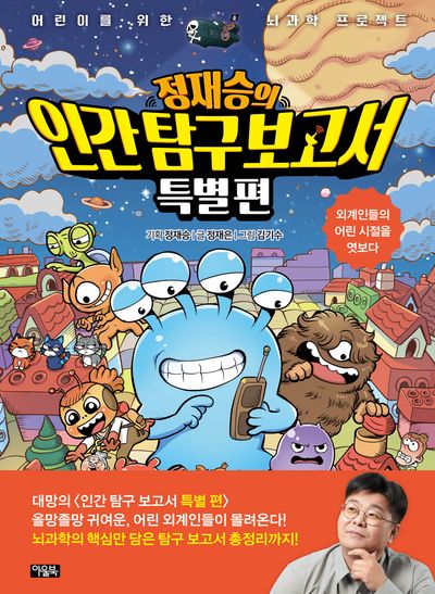 정재승의 인간 탐구 보고서 : 특별 편. 외계인들의 어린 시절을 엿보다