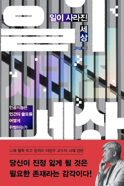 일이 사라진 세상 : AI 시대, 노동의 종말은 인간을 어떻게 변화시키는가 