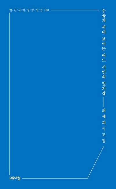 수줍게 꺼내 보이는 어느 시인의 일기장 : 최세희 시조집