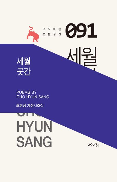 세월 곳간 : 조현상 자전시조집