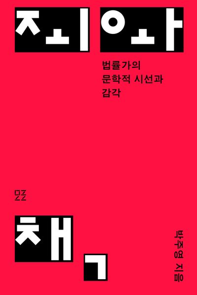 죄와 책 : 법률가의 문학적 시선과 감각 