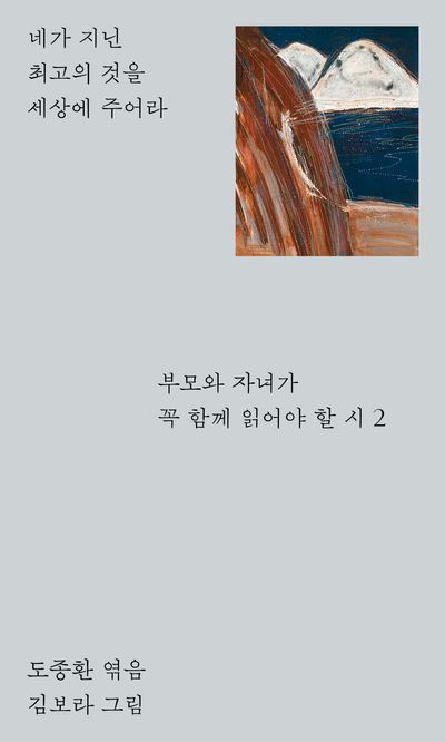 부모와 자녀가 꼭 함께 읽어야 할 시. 2
