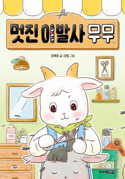 멋진 이발사 무무
