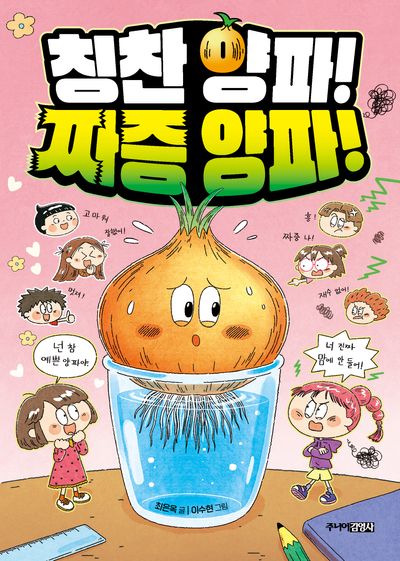 칭찬 양파! 짜증 양파!