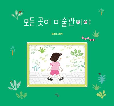 모든 곳이 미술관이야 : 양소이 그림책