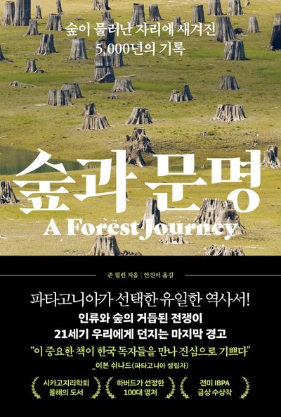 숲과 문명 : 숲이 물러난 자리에 새겨진 5,000년의 기록 