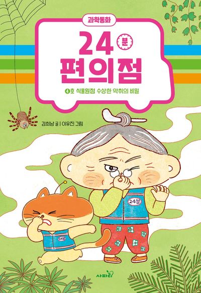 (과학동화) 24분 편의점. 4호, 식물원점 수상한 악취의 비밀