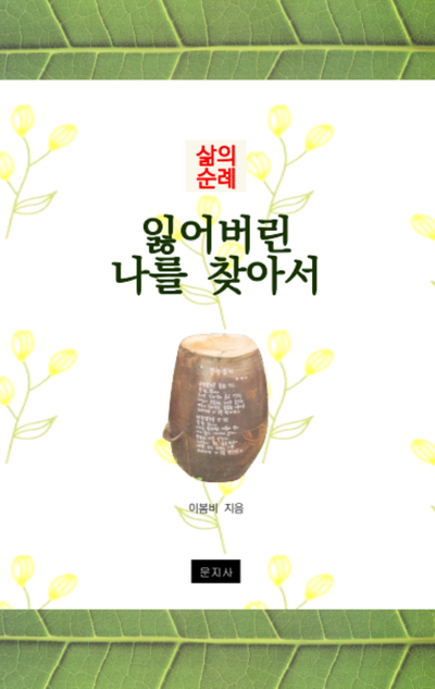 (삶의 순례) 잃어버린 나를 찾아서