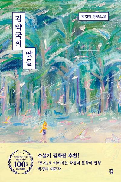 김약국의 딸들 : 박경리 장편소설