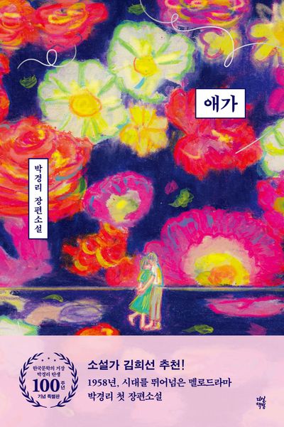 애가 : 박경리 장편소설