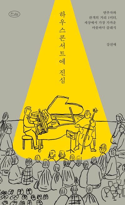 하우스콘서트에 진심 : 연주자와 관객의 거리 1미터, 세상에서 가장 가까운 마룻바닥 클래식