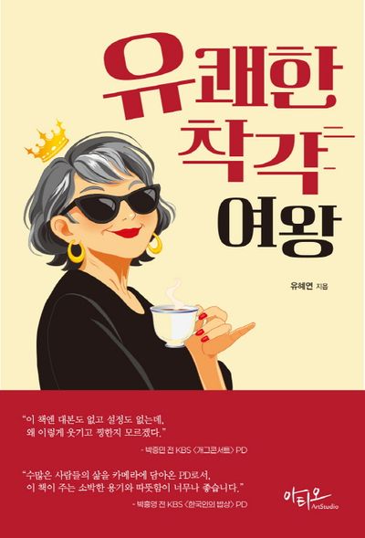 유쾌한 착각 여왕
