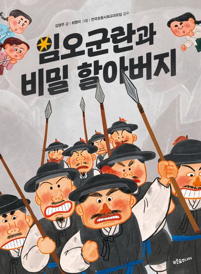 임오군란과 비밀 할아버지