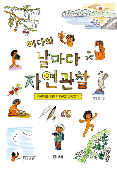 이다의 날마다 자연관찰 : 어린이를 위한 자연관찰 그림일기