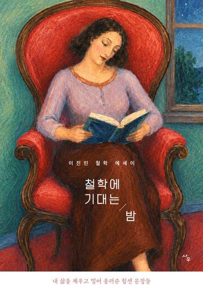 철학에 기대는 밤 : 이진민 철학 에세이