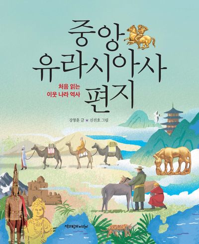 중앙유라시아사 편지