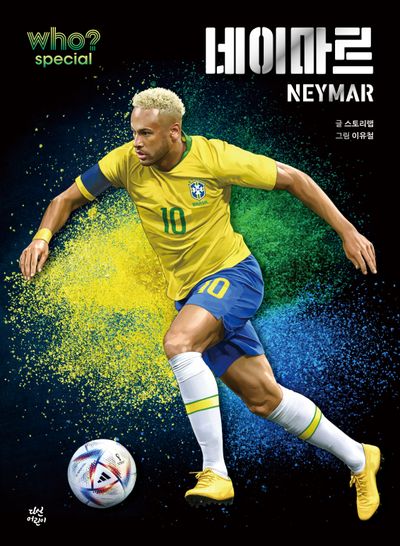 네이마르 = Neymar