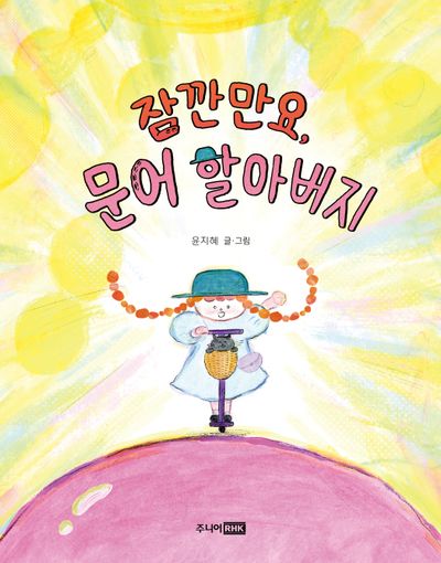 잠깐만요, 문어 할아버지