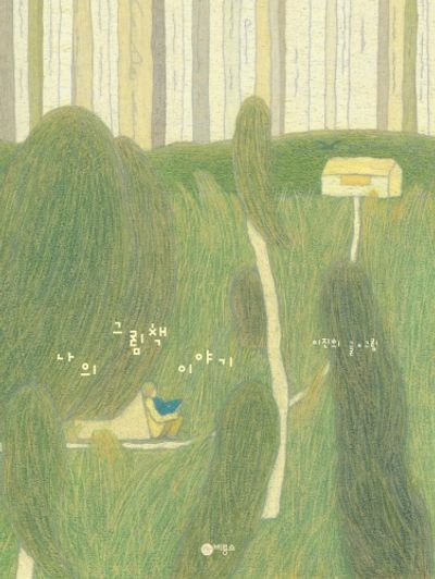 나의 그림책 이야기