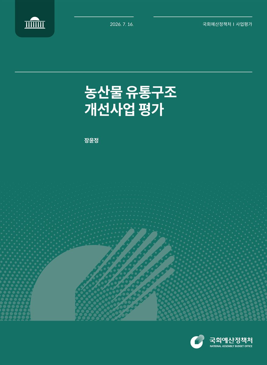 농수산물 유통구조 개선사업 평가