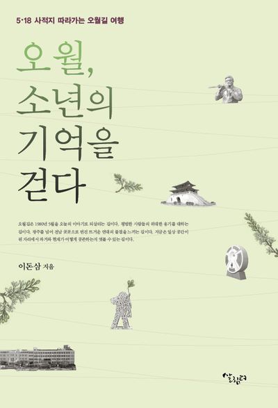 오월, 소년의 기억을 걷다 : 5·18 사적지 따라가는 오월길 여행