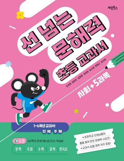 선 넘는 문해력 초등 교과서 : 사회+5과목