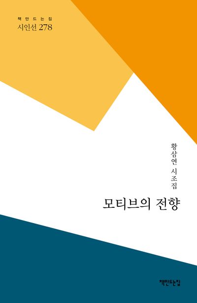 모티브의 전향 : 황삼연 시조집