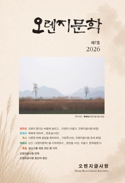 오렌지문학. 통권 제7호(2026)