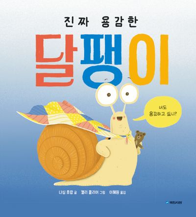 진짜 용감한 달팽이