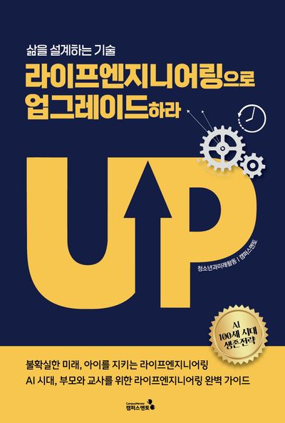 라이프엔지니어링으로 업그레이드하라 : 삶을 설계하는 기술