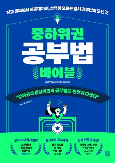 중하위권 공부법 바이블 : 전교 꼴찌에서 서울대까지, 성적이 오르는 입시 공부법의 모든 것