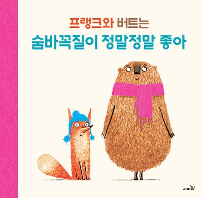 프랭크와 버트는 숨바꼭질이 정말정말 좋아