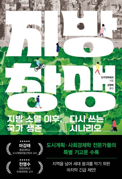 지방 창생 : 지방 소멸 이후, 다시 쓰는 국가 생존 시나리오