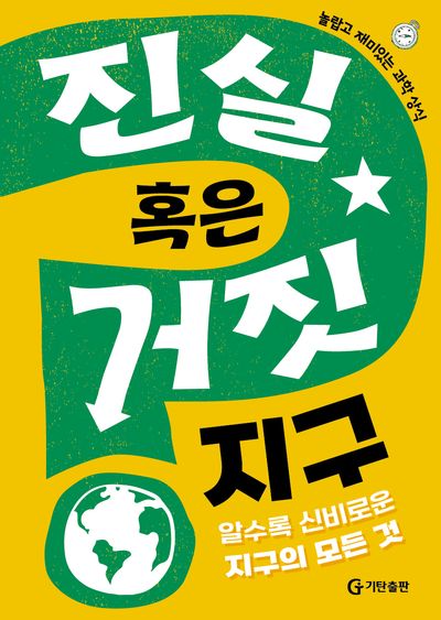 진실 혹은 거짓 : 지구 : 알수록 신비로운 지구의 모든 것