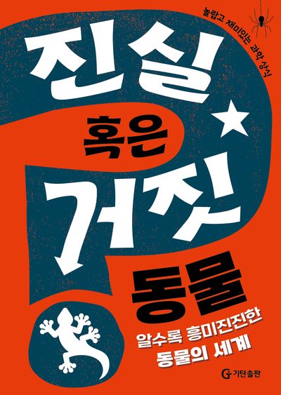 진실 혹은 거짓 : 동물 : 알수록 흥미진진한 동물의 세계 : 놀랍고 재미있는 과학 상식